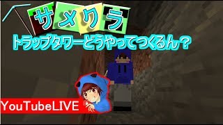 【マインクラフト】サメクラ！参加してもいいよ！まったり雑談＆ゲームする