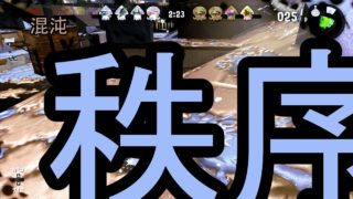 秩序が混沌に負けるわけねえじゃんｗｗｗｗ【スプラトゥーン２】