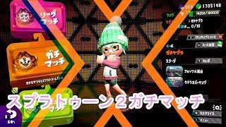 【スプラトゥーン２】ガチアサリS+の挑戦