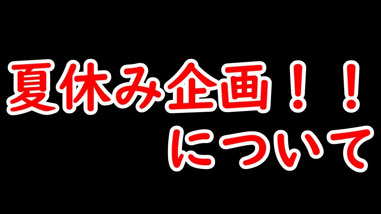 【スプラトゥーン2実況】夏休み企画について！！