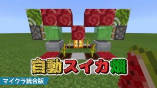 【マインクラフト 統合版】ちょっと変わった自動スイカ畑を作って満足する