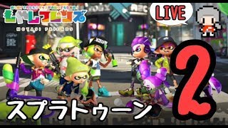 【参加型】リグマ募集！初見歓迎！【スプラトゥーン2】