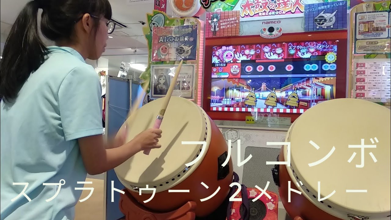 【日本観光】太鼓の達人　グリーンver　スプラトゥーン2メドレー　フルコンボ　by あいちゃん