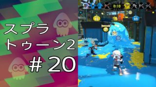 スプラトゥーン2 ＃20「へっぽこガチホコバトル」