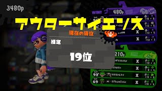 スプラトゥーン2キル集 アウターサイエンス