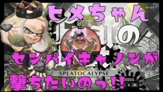 【スプラトゥーン2】どーーーしてもセンパイキャノンが撃ちたいのっ！【女性実況】