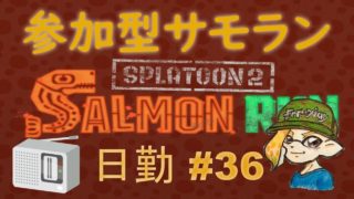 スプラトゥーン２ 参加型サーモンラン #36 ～カンストてんちょと働くまったり鮭漁～ 初見さん大歓迎 ！
