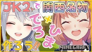 【マインクラフト】先輩と一緒に関西の〇〇〇を作る‼【本間ひまわり/にじさんじ】