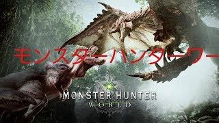 ナメクジハンター改めまさかのゴジータのモンスターハンターワールド＃35