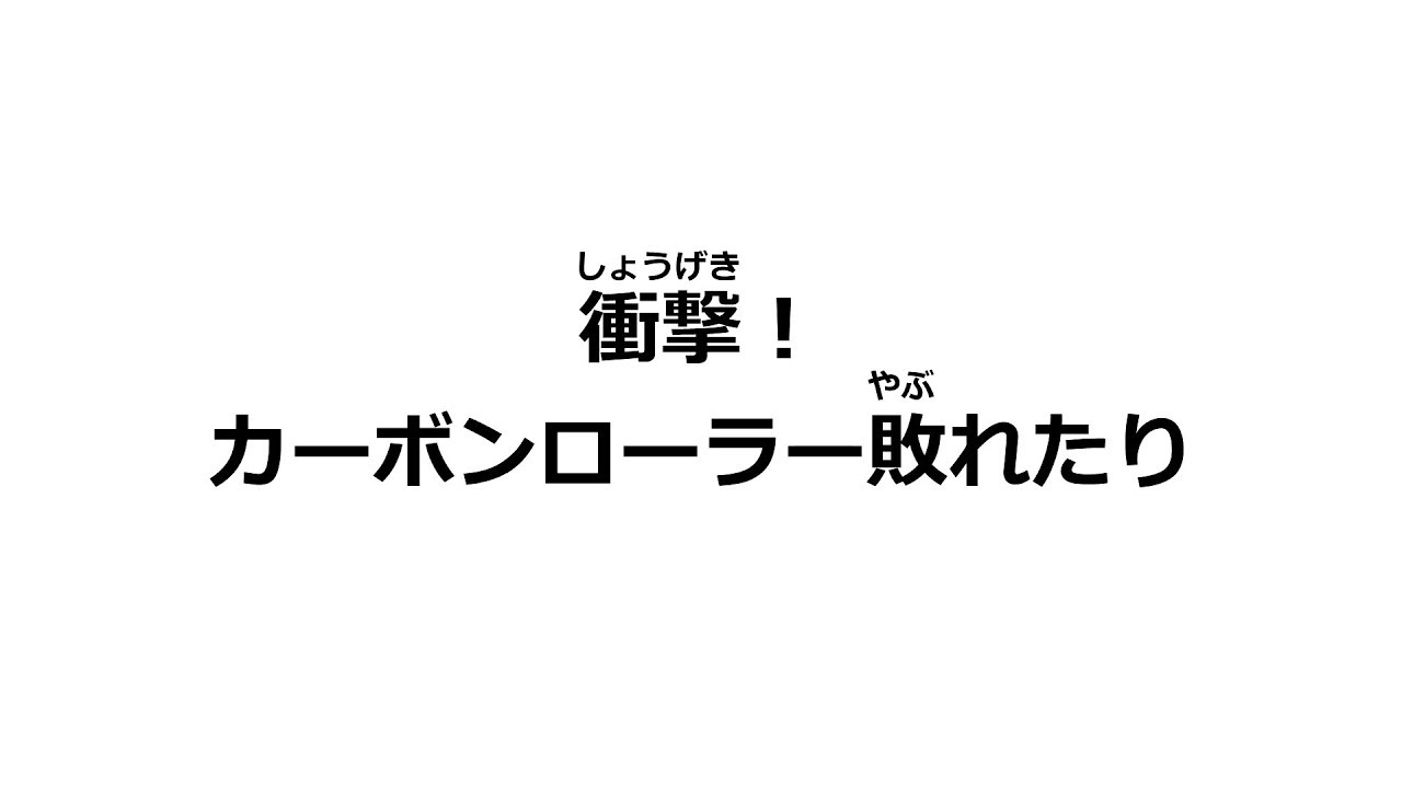 【スプラトゥーン2】インク武闘伝スプラトゥーン2「第14話 衝撃！カーボンローラー敗れたり」【ひまひま隊】