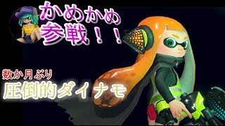 とーふvs亀山さん　【スプラトゥーン2】
