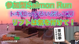スプラトゥーン2サーモンラン！トキ知ってるいぶし工房！2019.7.1