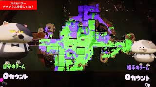 【スプラトゥーン2】視聴者さんと、ペアリグマッチ！こうすればエリアは勝てます！！