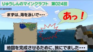 【マインクラフト統合版】024　地図作りの旅で、すぐに、ある物を発見しました！　神マップか？　【マイクラ】【筑後りゅうしん】