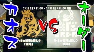 【スプラトゥーン2】ラストフェスやるぞ！！最終決戦の結末とは！？【生放送】
