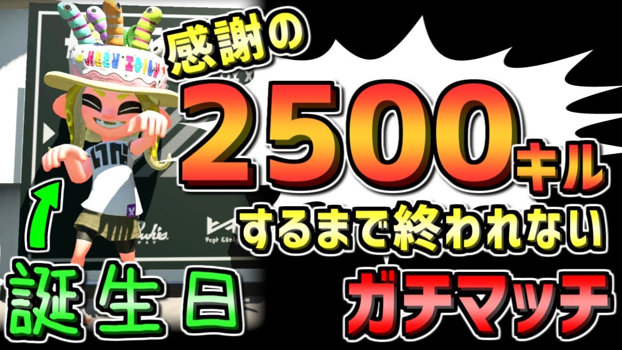 【誕生日】2500キルするまで終われないガチマッチ！！！【東大院生による夏休みお悩み相談受付中】