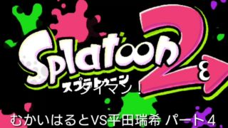 スプラトゥーン2 むかいはると(9)VS平田瑞希タイマン動画パート4