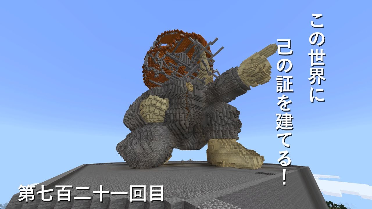 【マインクラフト】W10(９６９)この世界に己の証を建てる！　編その７２１