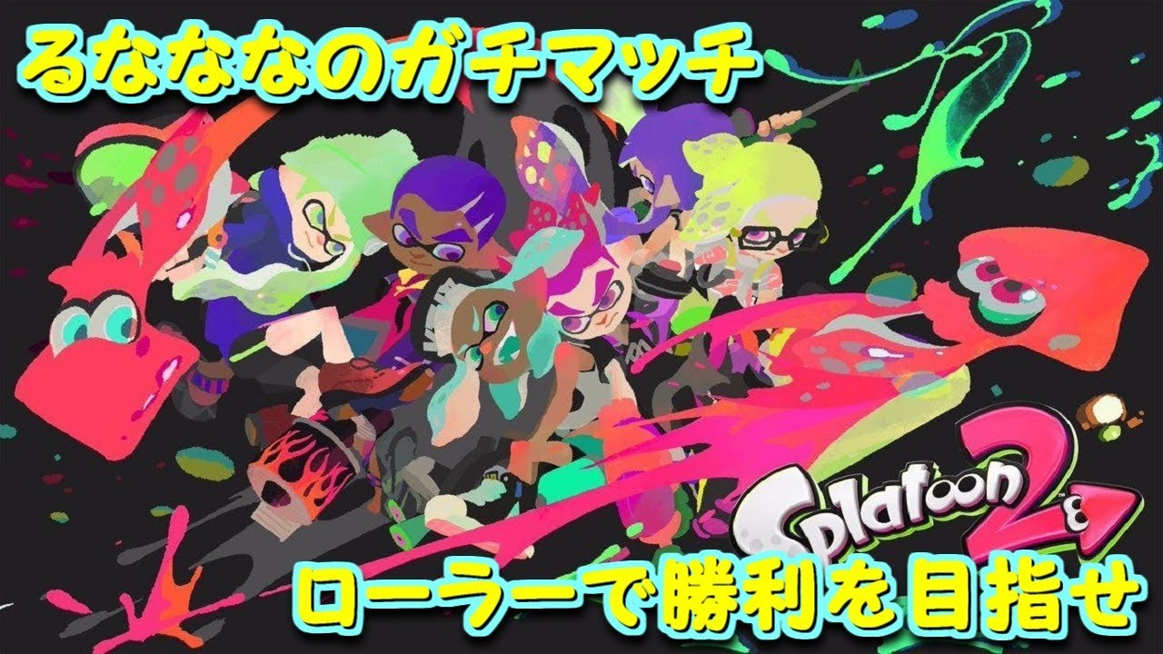 るなななのガチマッチ！【スプラトゥーン2】