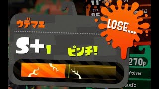 負けたら降格!!背水の陣で挑むガチアサリ【スプラトゥーン2】