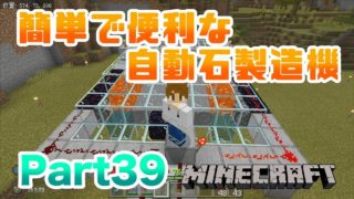 【マインクラフト・BE 統合版】ボタン押しっぱなしの簡単な自動焼き石製造機づくり!! 実況 Part39
