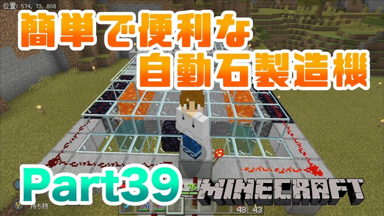 【マインクラフト・BE 統合版】ボタン押しっぱなしの簡単な自動焼き石製造機づくり!! 実況 Part39