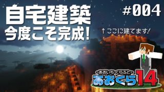 【マインクラフト】自宅建築 今度こそ完成！　＃004【あおくら14】
