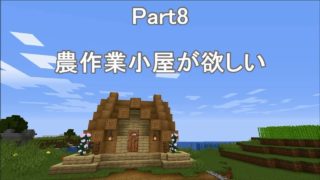 【マインクラフト】 Part8 農作業小屋が欲しい 【サバイバル】
