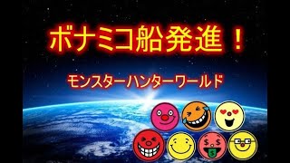 ［ゲーム配信］［MHW］その76　船員(参加者)募集中！［モンスターハンターワールド］