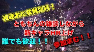 モンスターハンターワールド 実況　初見さん大歓迎♪コメント全部読みます！　参加型ともちんの新キャラHR上げ！