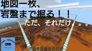 san。games【マインクラフト　switch】地図一枚分、岩盤まで掘りたいパート８