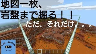 san。games【マインクラフト　switch】地図一枚分、岩盤まで掘りたいパート８