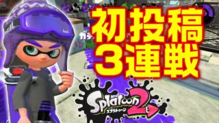 【スプラトゥーン2】今更ながらの初投稿！ゆる～く