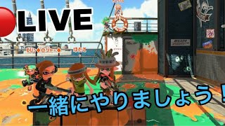 【スプラトゥーン２】初見歓迎。練習です