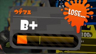 【スプラトゥーン２】B＋に落ちてそのB＋でも負けた。さようなら