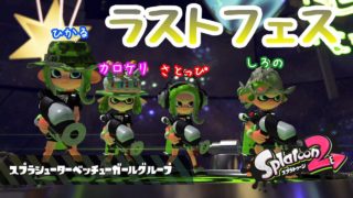 【女性実況・スプラトゥーン２】ラストフェスなのでオファーをかけさせていただきました♪