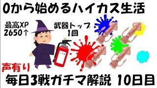 [最高XP2650↑]0から始めるハイカス生活　10日目[スプラトゥーン2]