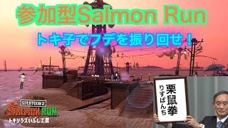 スプラトゥーン2サーモンラン！トキ子でふでを振り回せ！2019.7.27