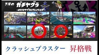 【実況】【スプラトゥーン2】7月ガチヤグラ クラッシュブラスター全3/8