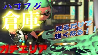 マップ解説！ハコフグ倉庫のガチエリアでの立ち回り！【スプラトゥーン2】【Splatoon２】