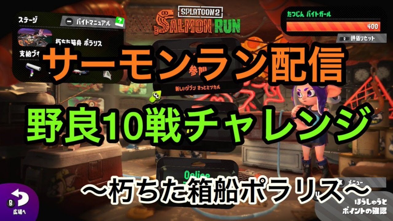 【サーモンラン】スプラトゥーン2　野良10戦チャレンジ　ポラリス