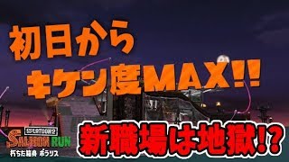 【スプラトゥーン2】久しぶりのバイトなのに地獄のシフトを組まされたんだが!?