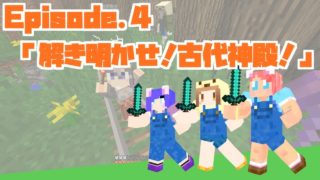 【マインクラフト:アスタルテ2】かしまし冒険記!解き明かせ! 古代神殿!#4【女子?3人実況】