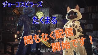 【MHW／モンスターハンターワールド】＜参加型＞HR999のクエがくるってマ？お手伝いもできます