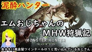 【泥酔ハンター】モンスターハンター：ワールド【ライトボウガンでなんか狩る】