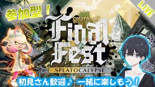 【スプラトゥーン2】ヒメ派視聴者参加型！ラストフェスだ！みんなでスプラ盛り上がろうライブ配信