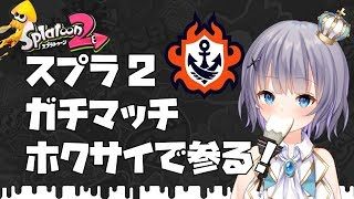 一番苦手なステージで目指すＸ帯　S+3~【スプラトゥーン２】