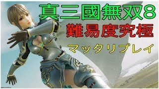 真三國無双8 難易度究極スタイリッシュにプレイ