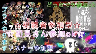 初見さん参加ok  参加型プラべ  スプラトゥーン2フェスライブ配信 視聴者20人以上で延長  高評価60で延長 初見さん、常連さんどんどん高評価していってね