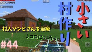 マインクラフトPE【統合版】#44 村人ゾンビを治療して小さい村を作るぞ！#マインクラフトPE#統合版